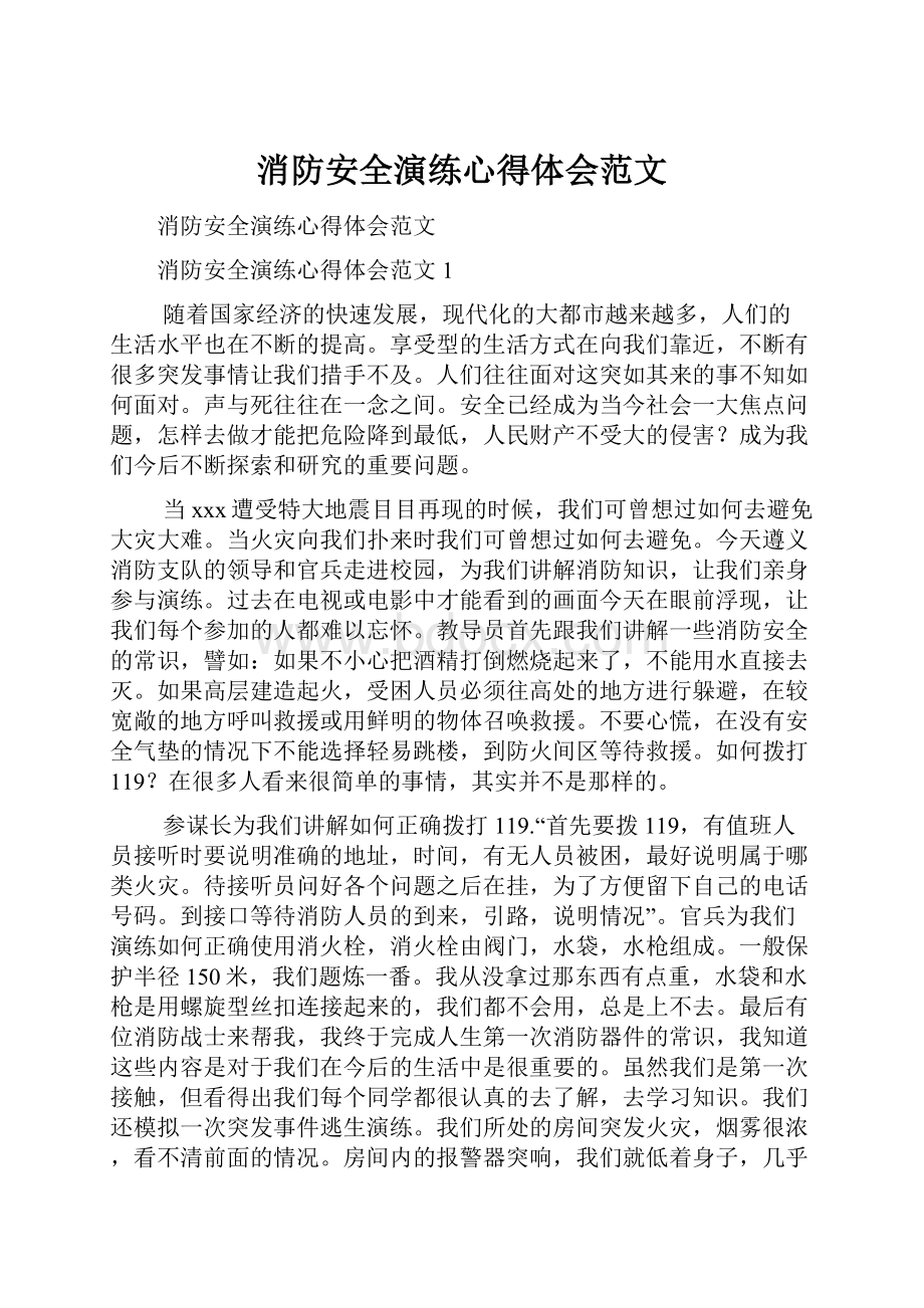 消防安全演练心得体会范文.docx_第1页