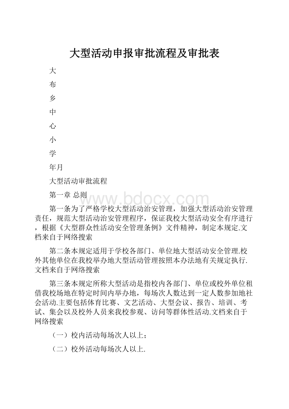 大型活动申报审批流程及审批表.docx_第1页