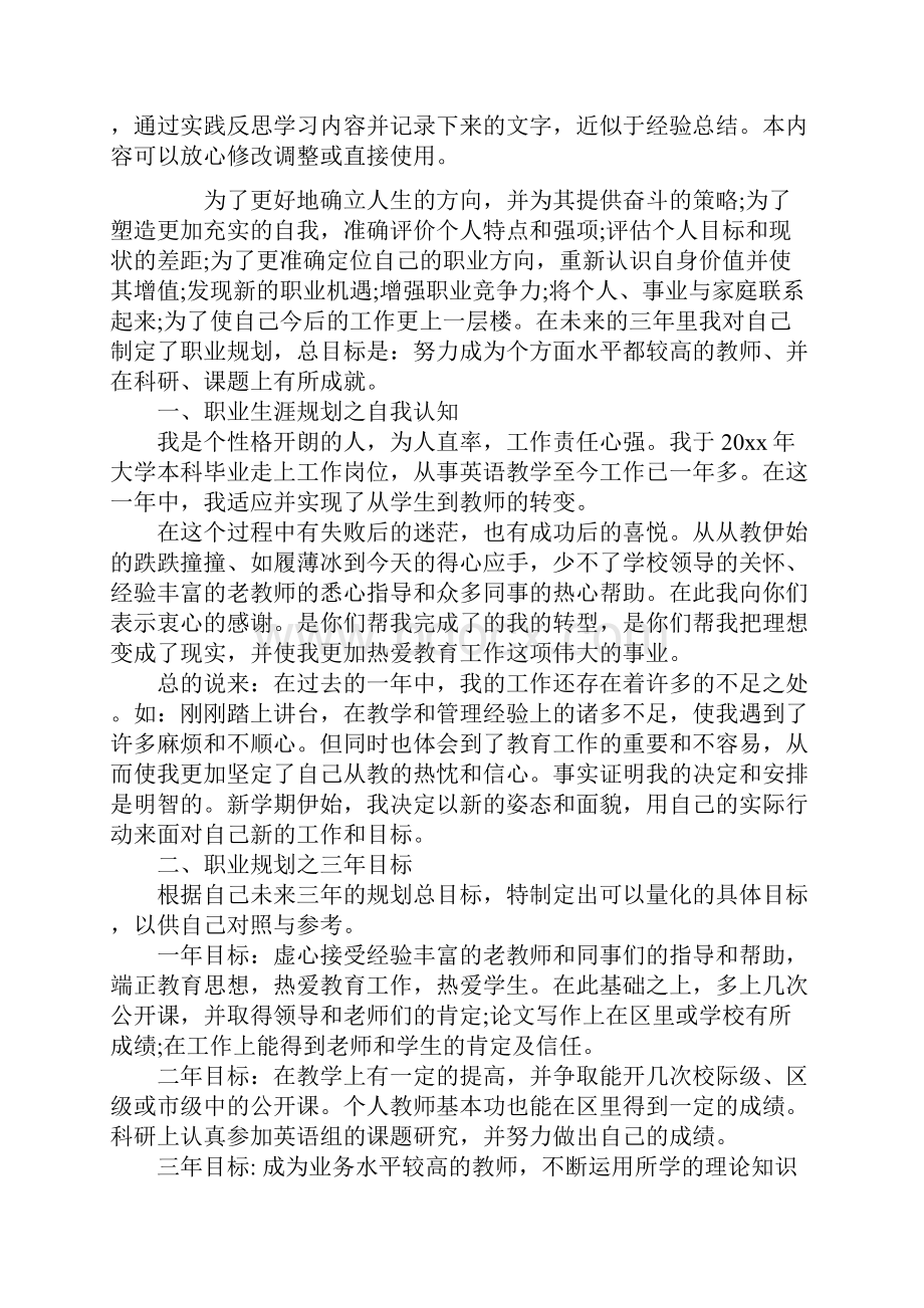 教师职业生涯规划优秀范文.docx_第2页