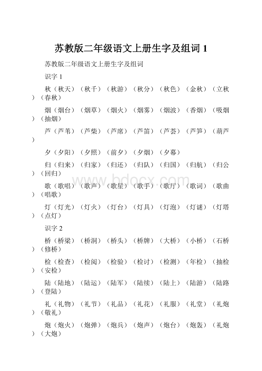 苏教版二年级语文上册生字及组词 1.docx