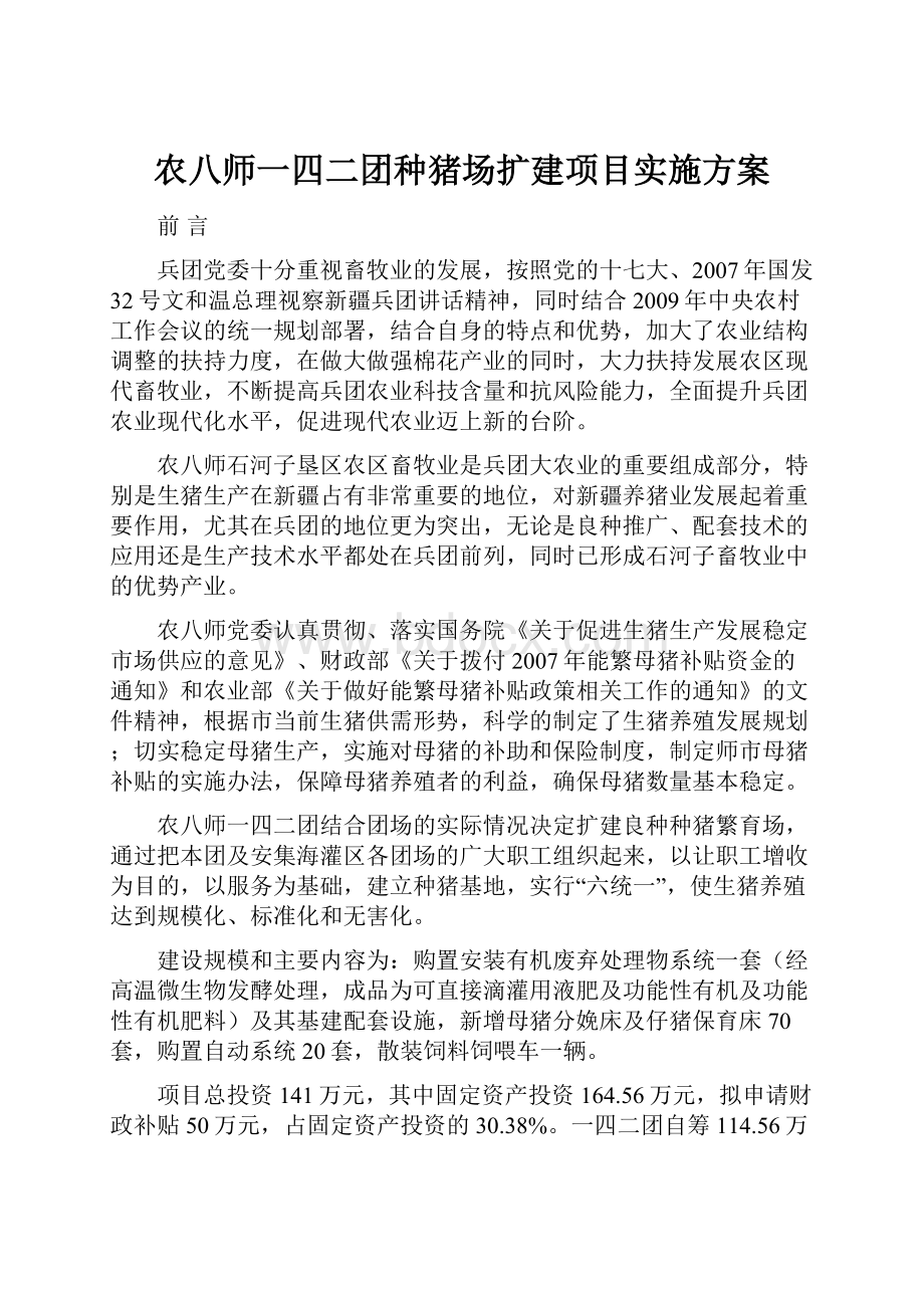 农八师一四二团种猪场扩建项目实施方案.docx