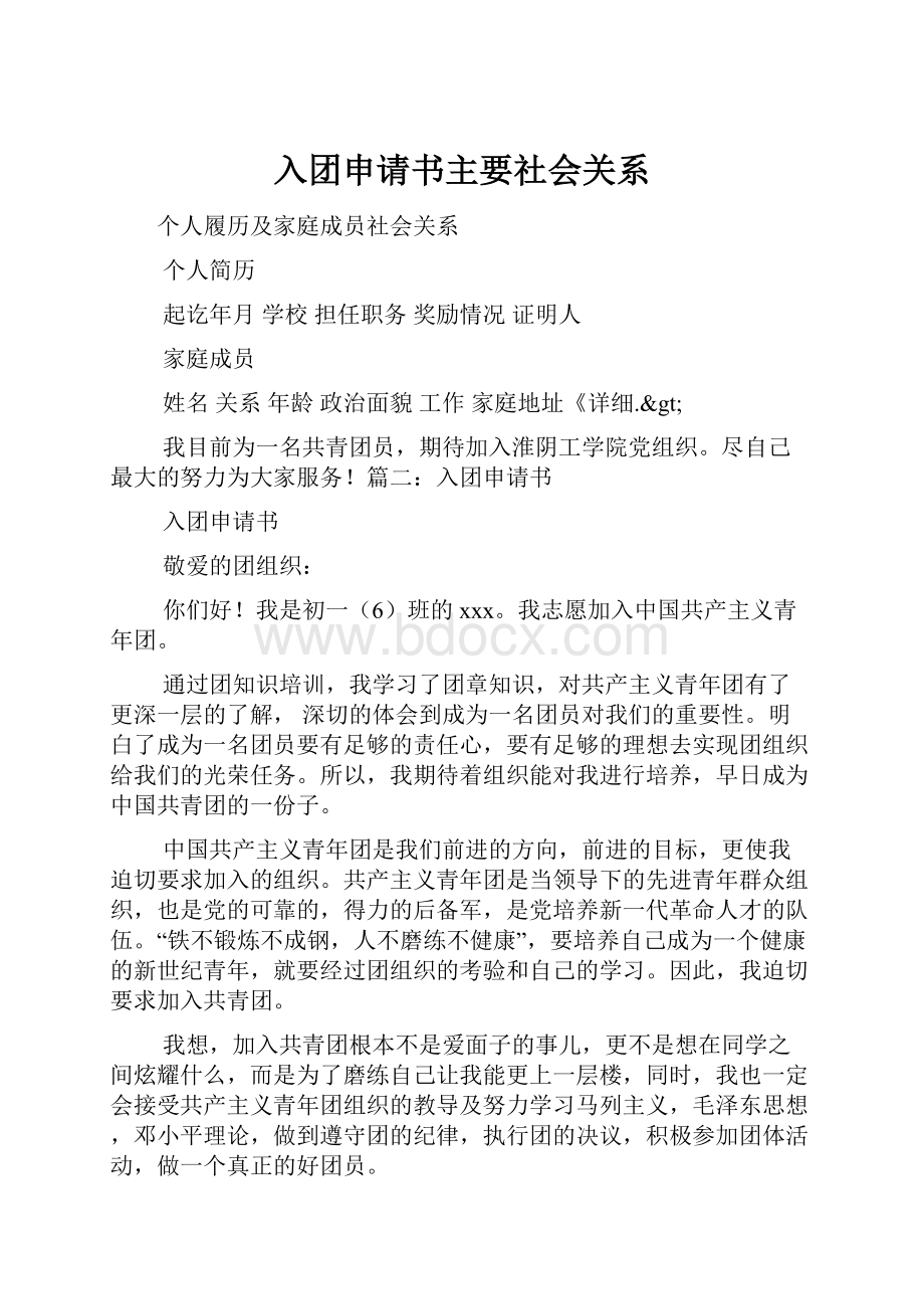 入团申请书主要社会关系.docx