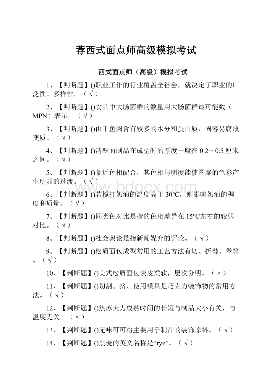 荐西式面点师高级模拟考试.docx