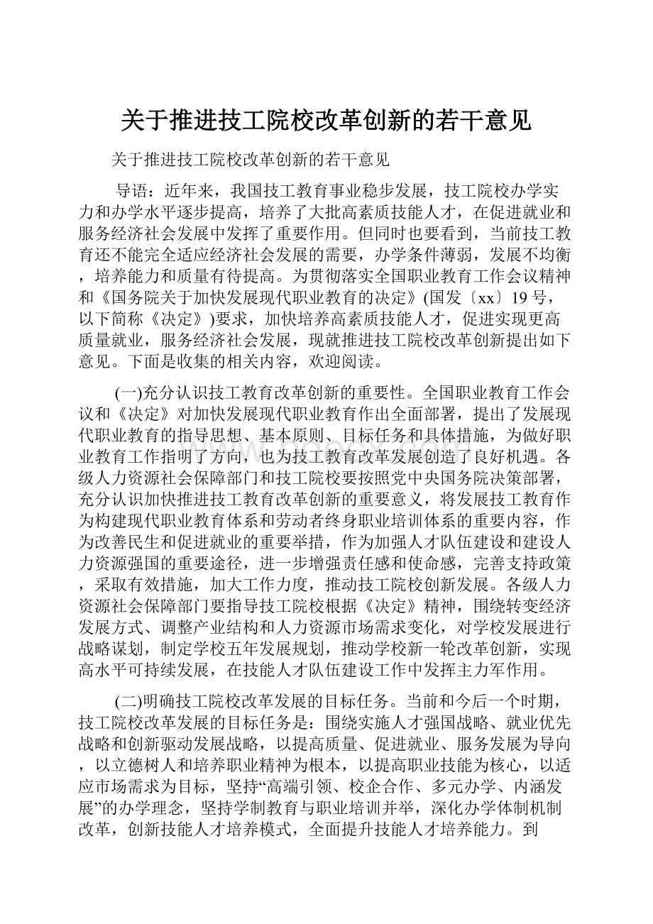 关于推进技工院校改革创新的若干意见.docx