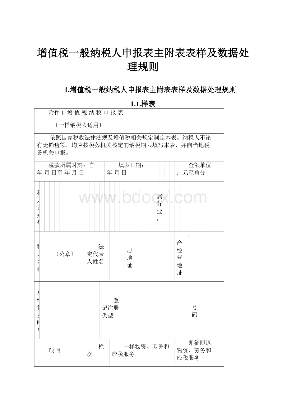 增值税一般纳税人申报表主附表表样及数据处理规则.docx_第1页