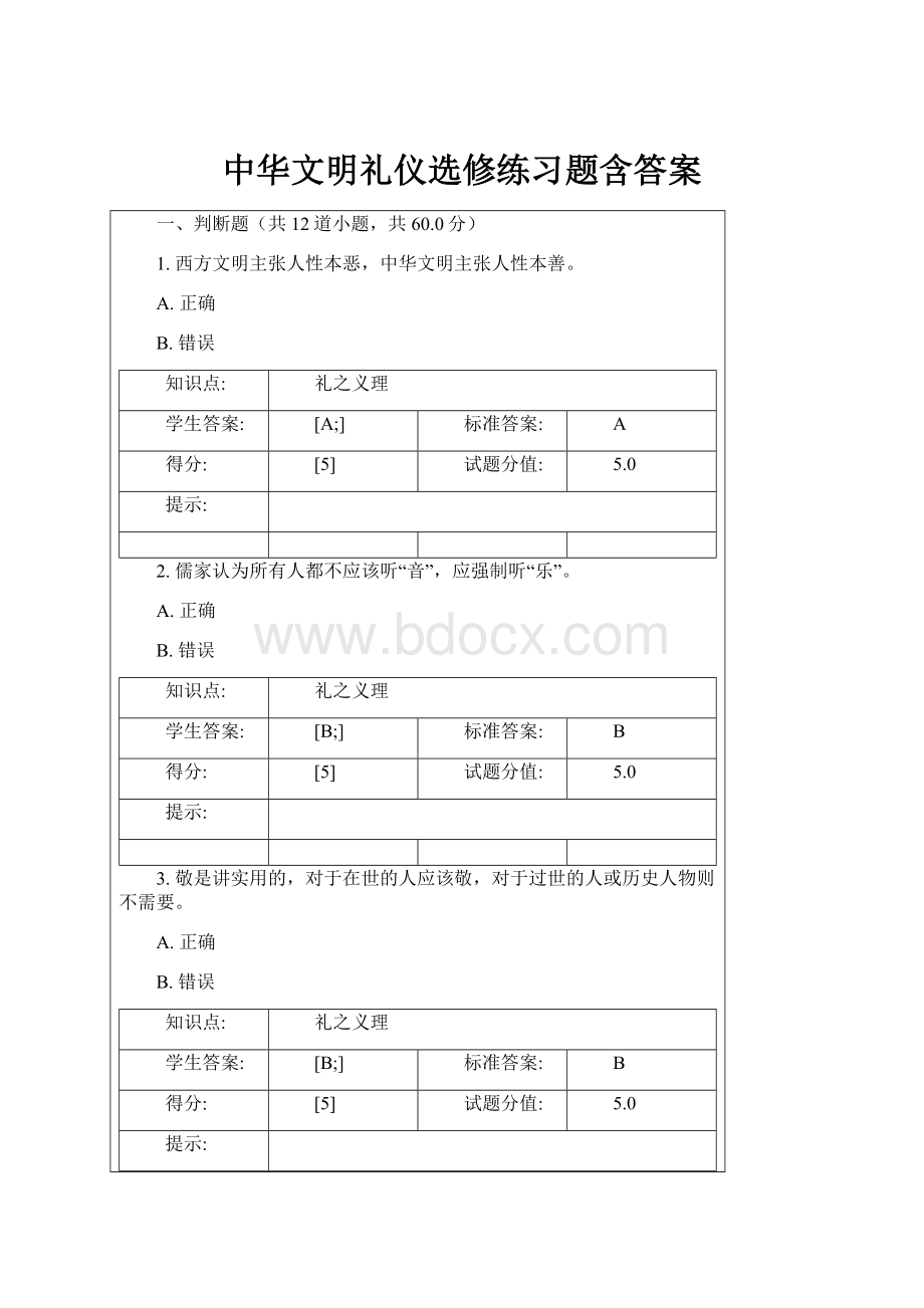 中华文明礼仪选修练习题含答案.docx