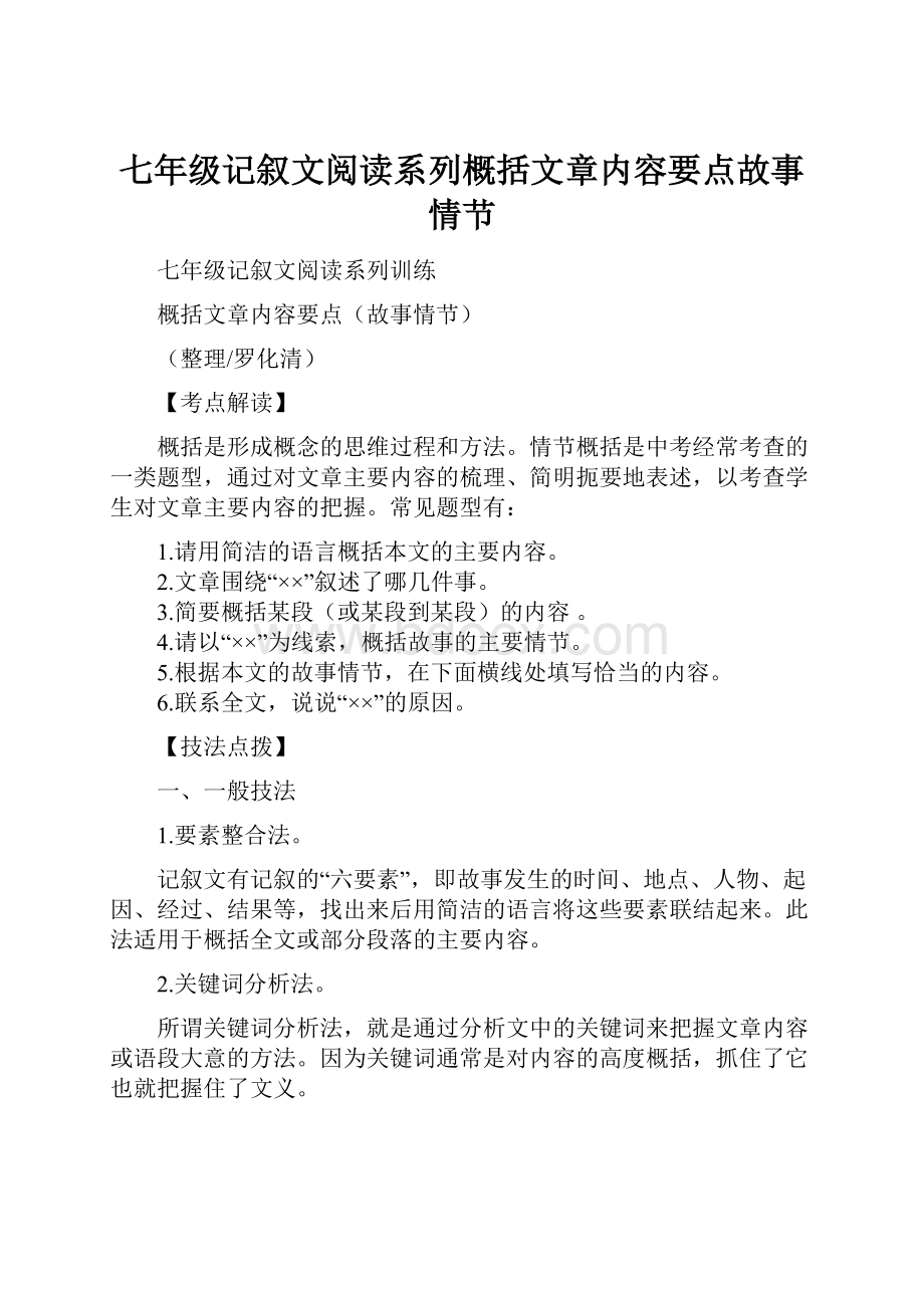 七年级记叙文阅读系列概括文章内容要点故事情节.docx_第1页