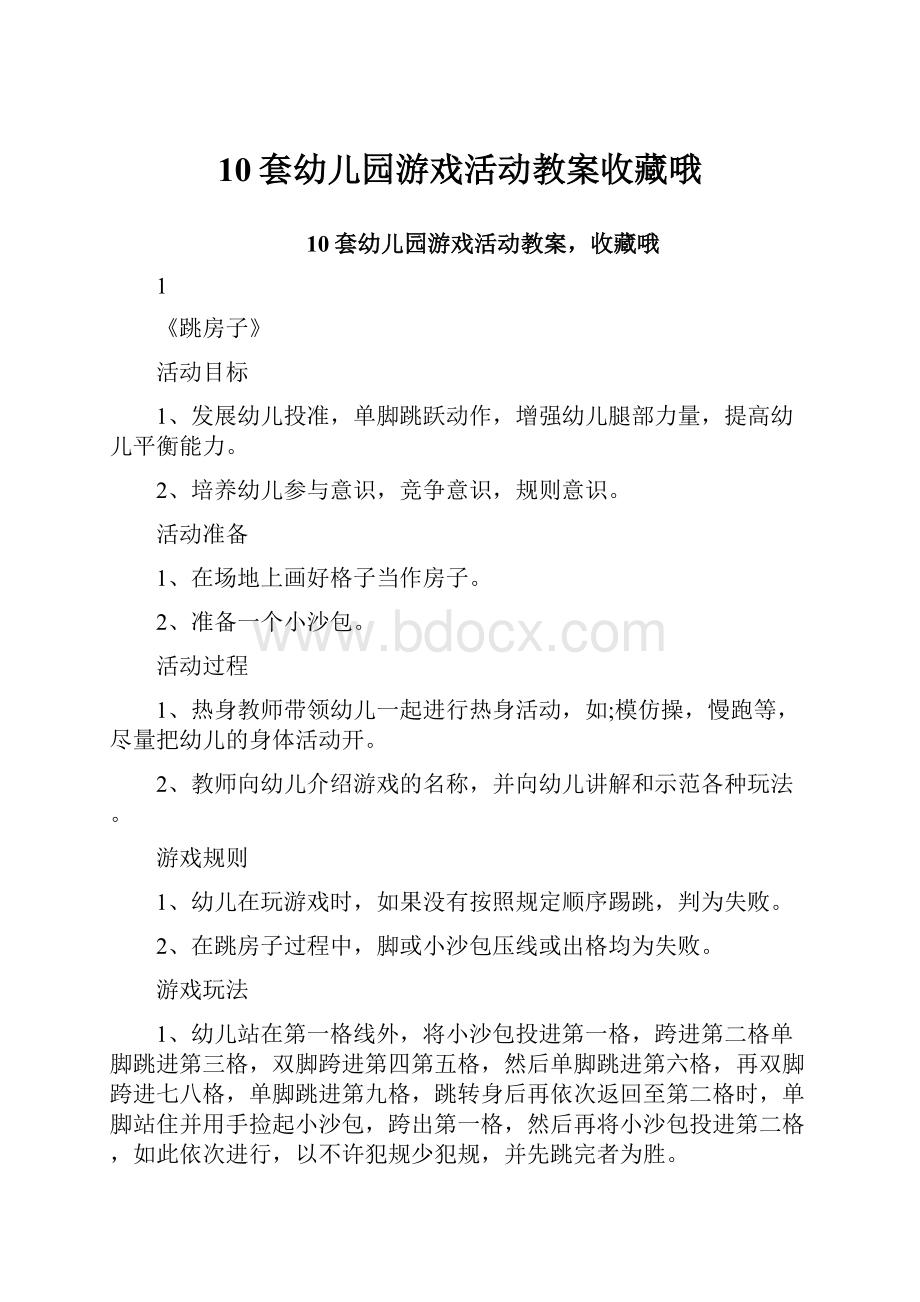 10套幼儿园游戏活动教案收藏哦.docx