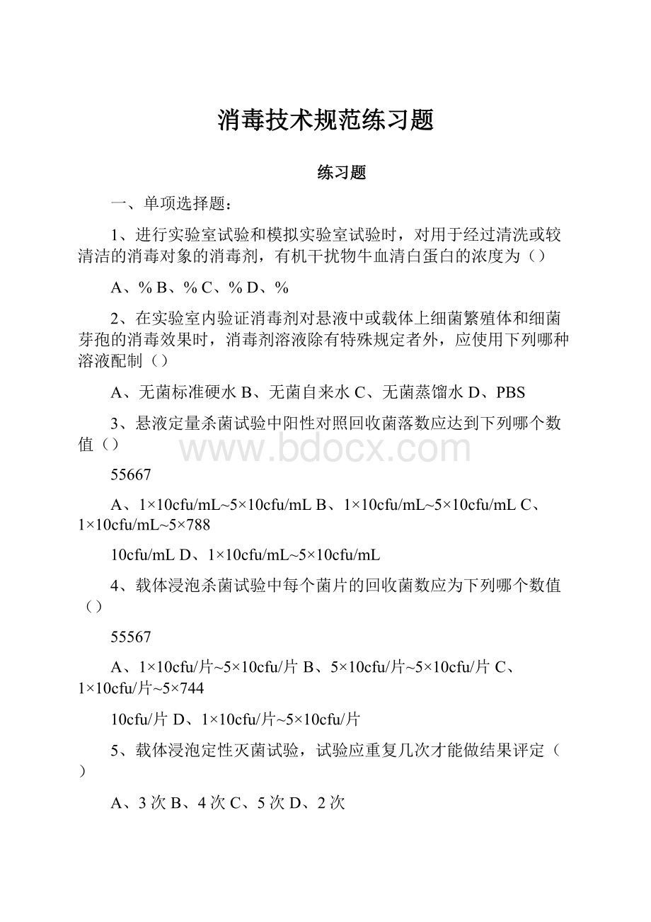 消毒技术规范练习题.docx_第1页