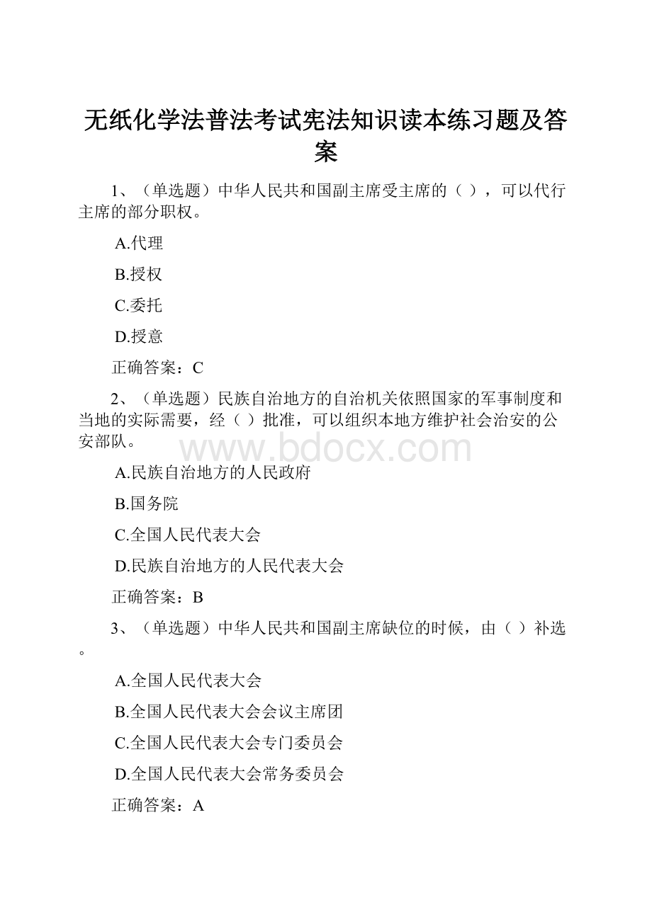 无纸化学法普法考试宪法知识读本练习题及答案.docx_第1页