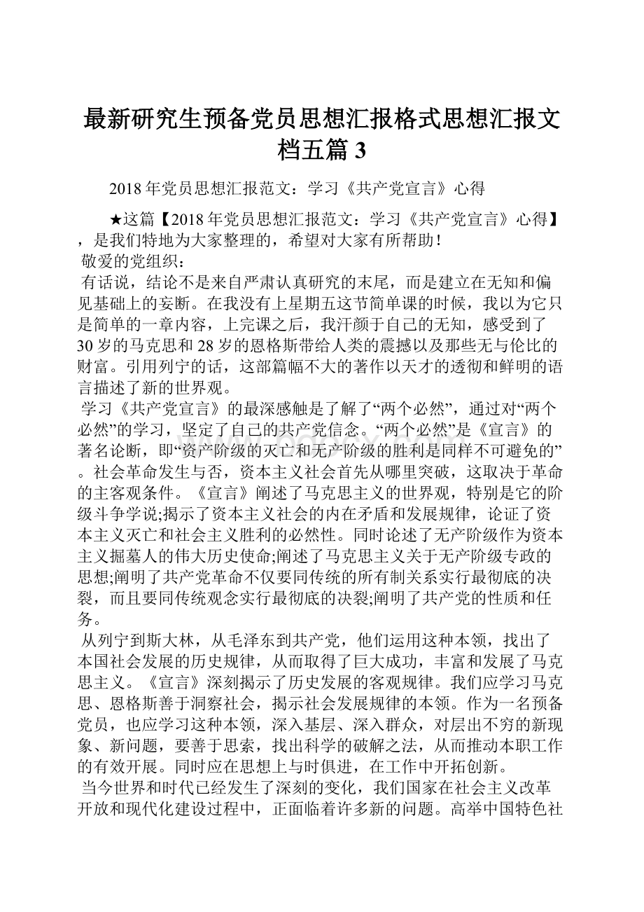 最新研究生预备党员思想汇报格式思想汇报文档五篇 3.docx_第1页