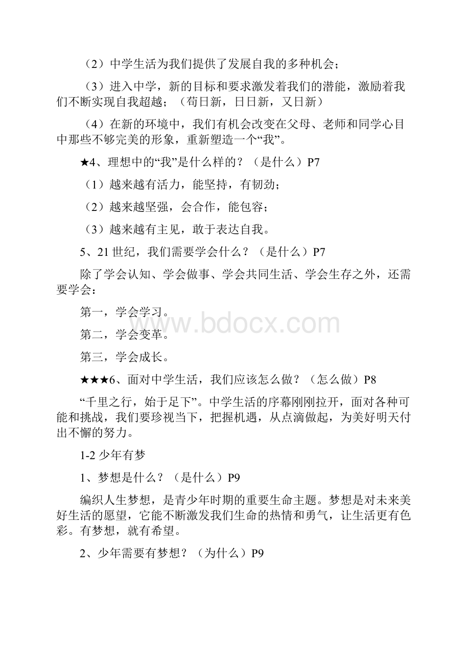 部编人教版道德与法治七年级上册 知识点期末复习知识点汇总.docx_第2页