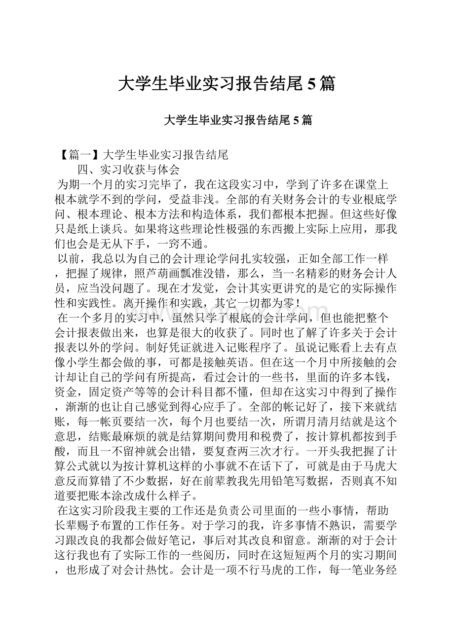 大学生毕业实习报告结尾5篇.docx