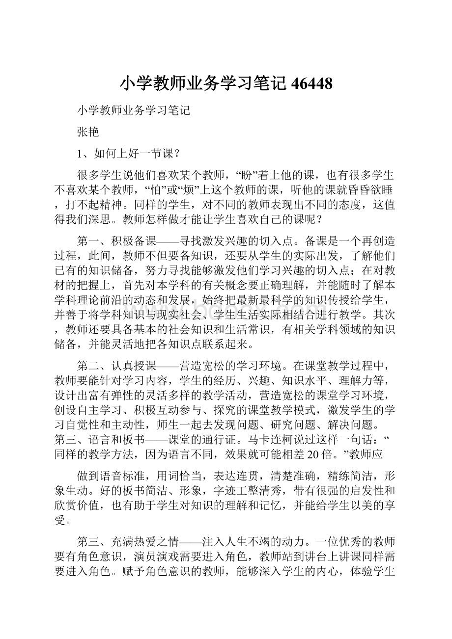 小学教师业务学习笔记46448.docx