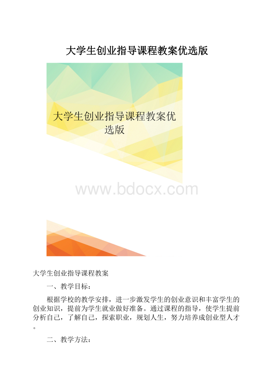 大学生创业指导课程教案优选版.docx_第1页