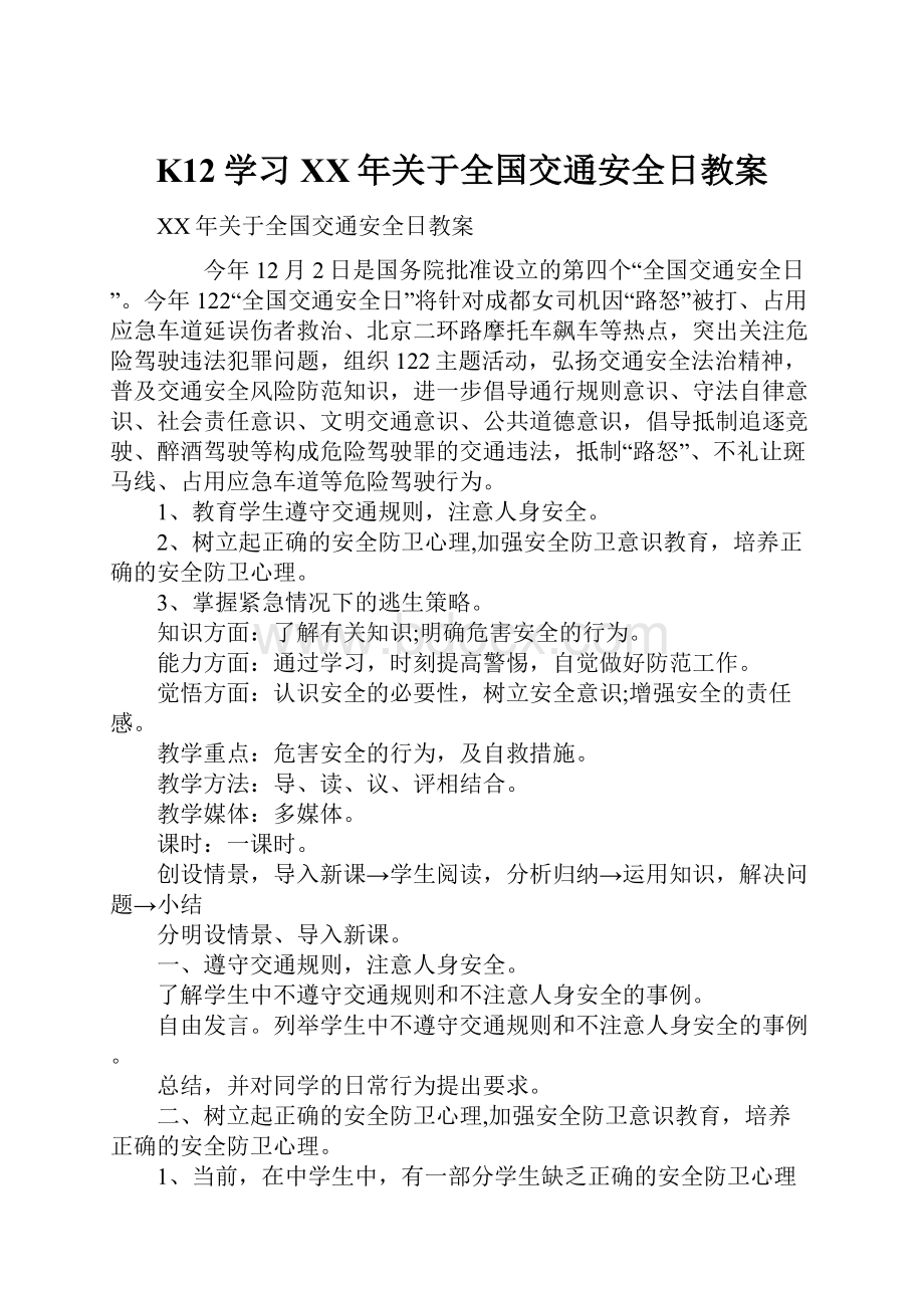 K12学习XX年关于全国交通安全日教案.docx