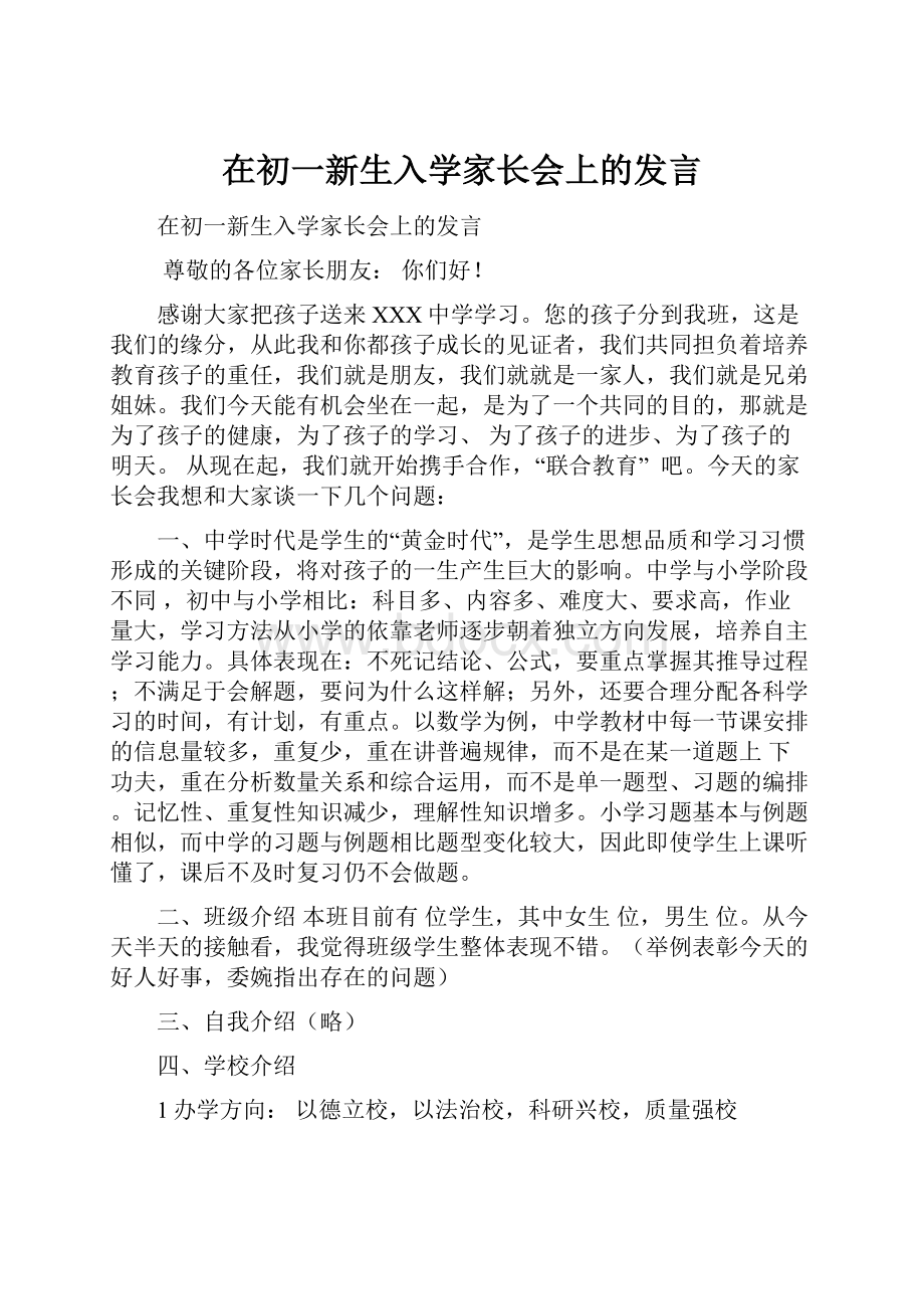 在初一新生入学家长会上的发言.docx_第1页