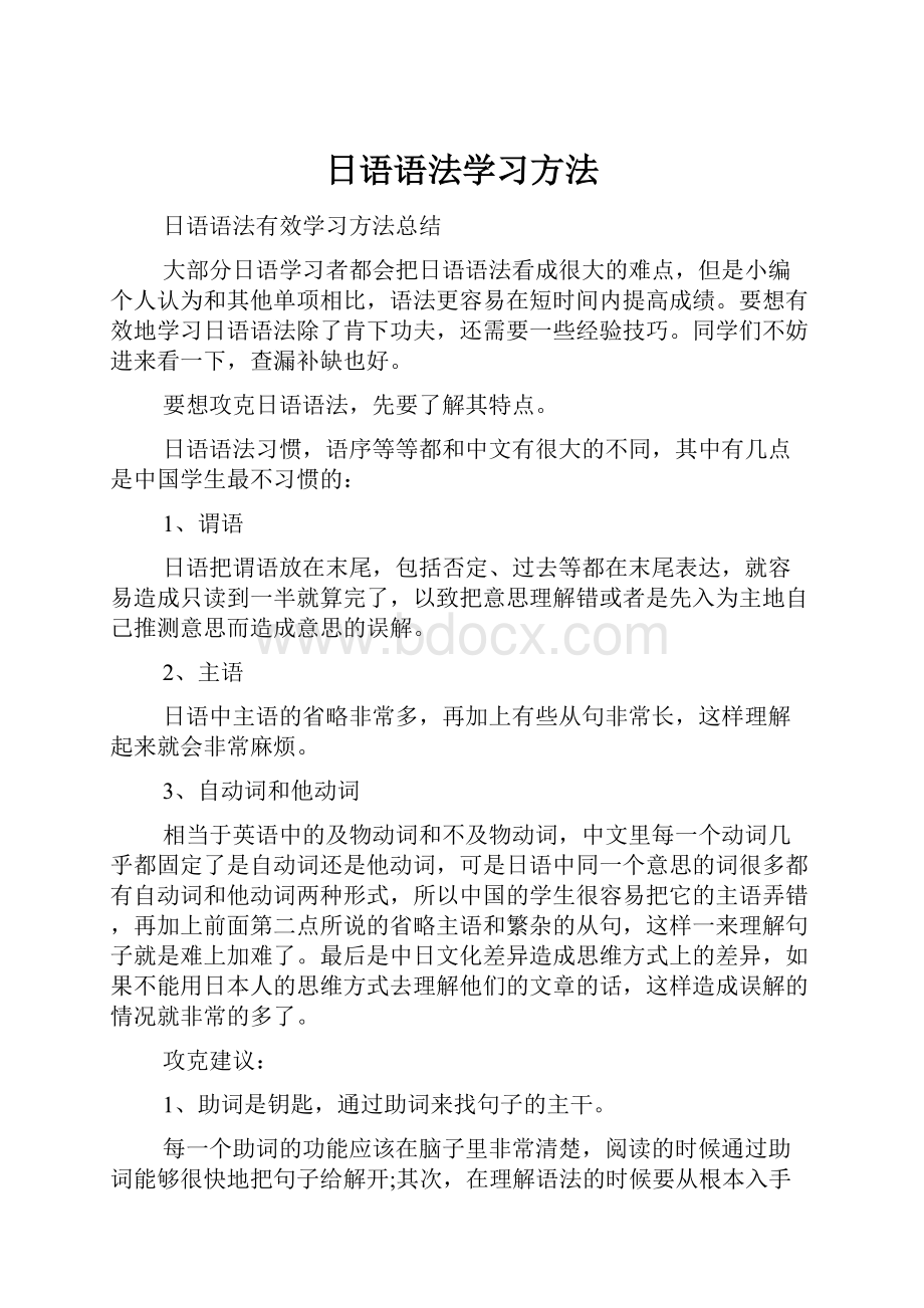 日语语法学习方法.docx