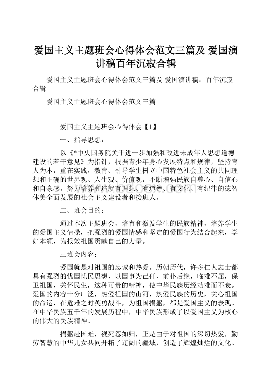 爱国主义主题班会心得体会范文三篇及 爱国演讲稿百年沉寂合辑.docx