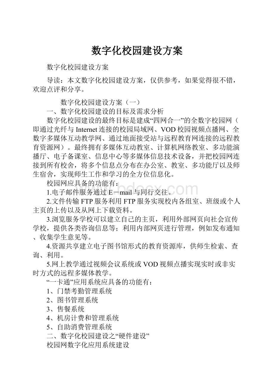 数字化校园建设方案.docx