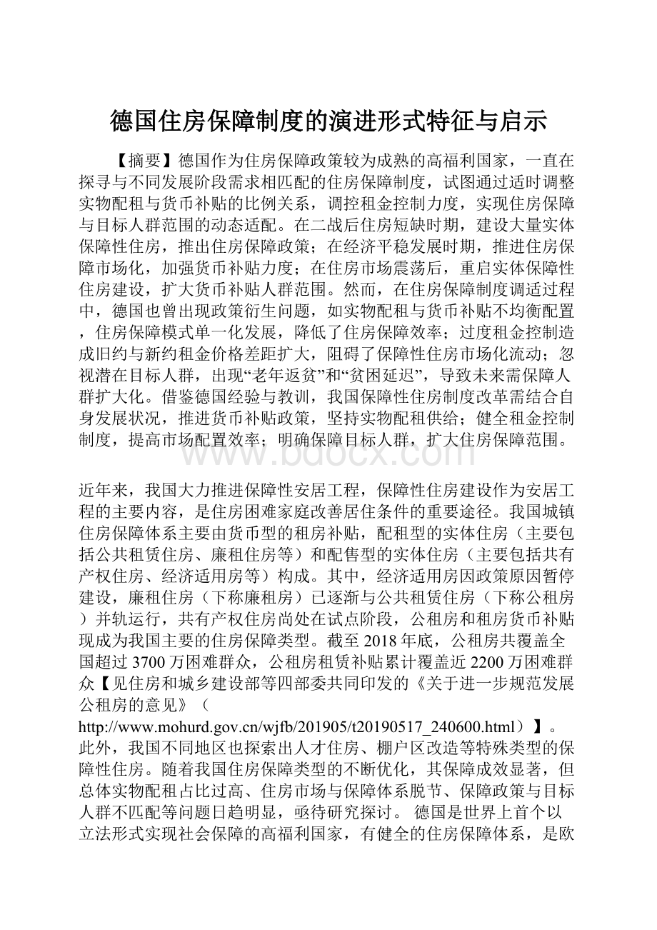 德国住房保障制度的演进形式特征与启示.docx