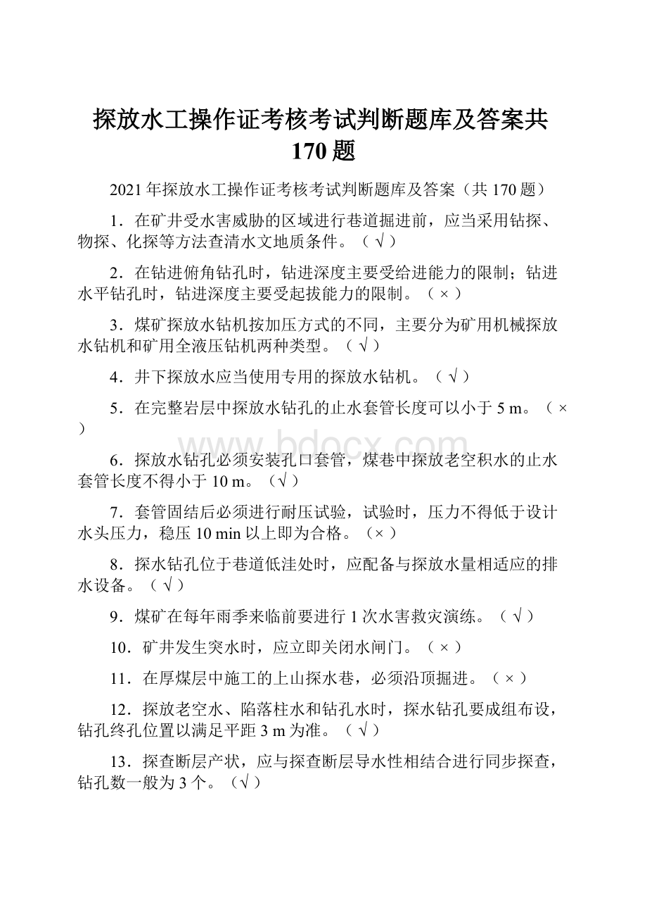 探放水工操作证考核考试判断题库及答案共170题.docx_第1页