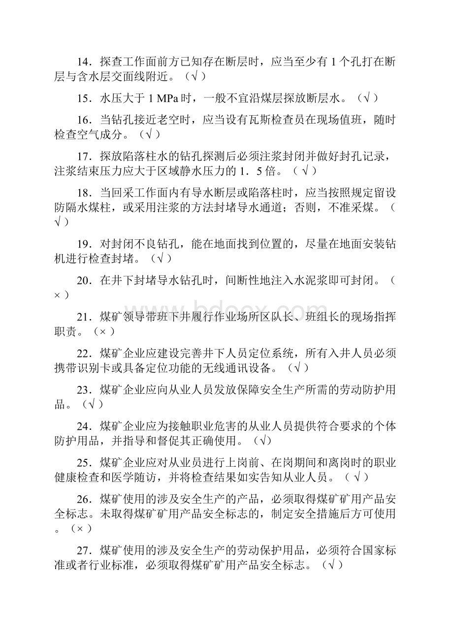 探放水工操作证考核考试判断题库及答案共170题.docx_第2页