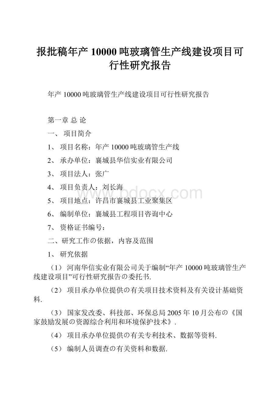 报批稿年产10000吨玻璃管生产线建设项目可行性研究报告.docx