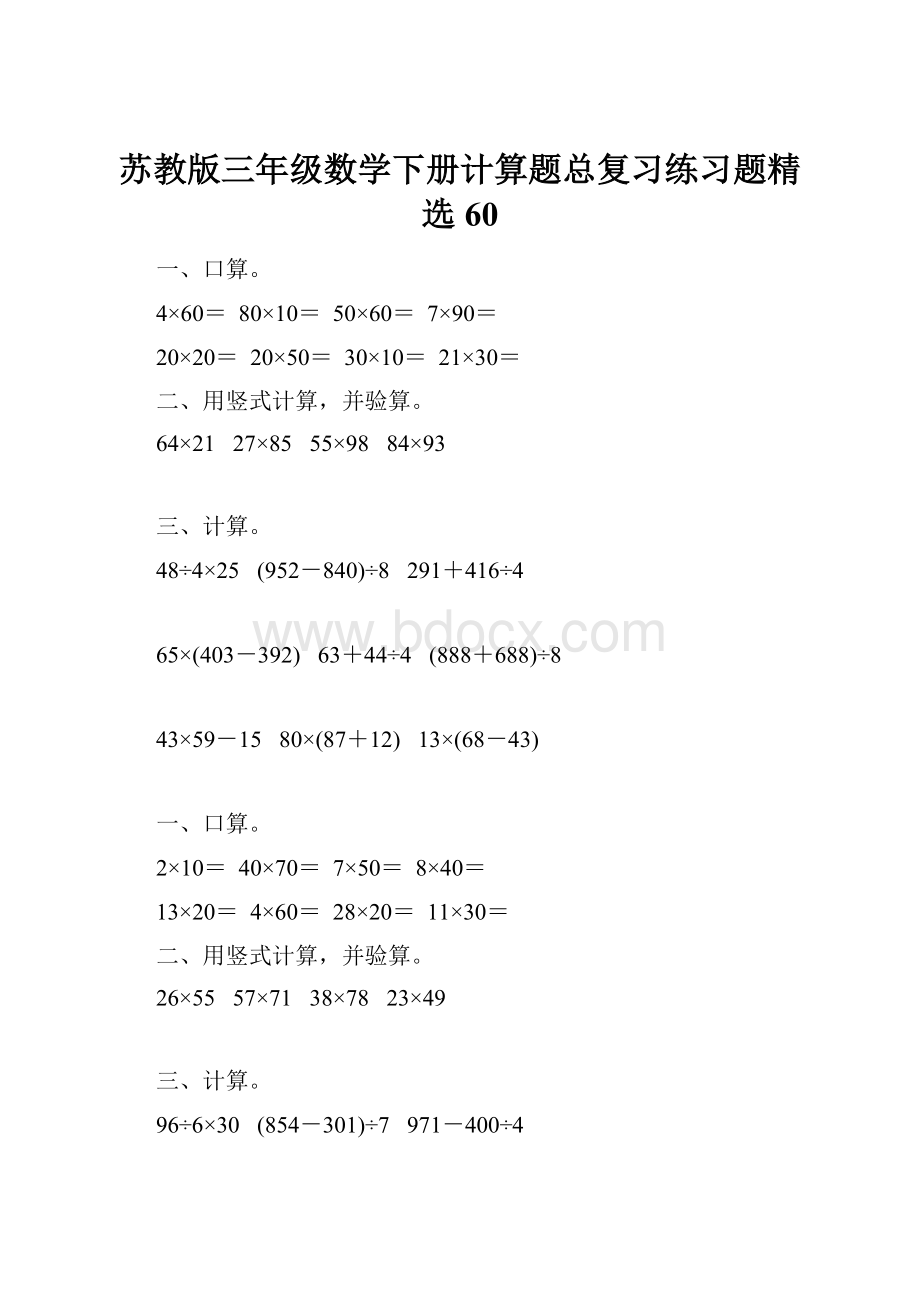 苏教版三年级数学下册计算题总复习练习题精选60.docx