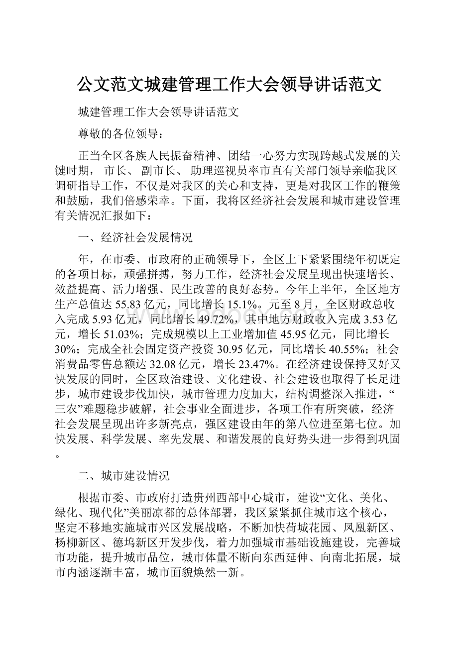 公文范文城建管理工作大会领导讲话范文.docx