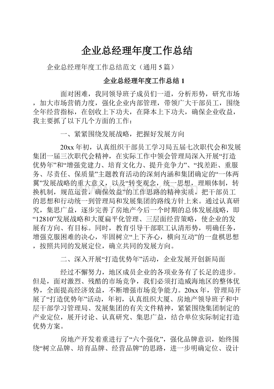 企业总经理年度工作总结.docx_第1页