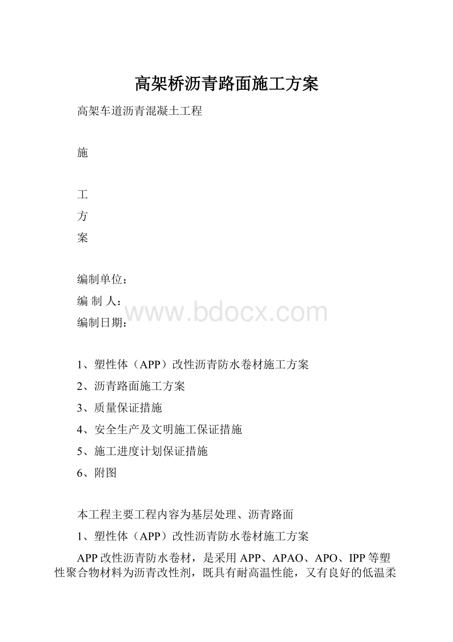 高架桥沥青路面施工方案.docx