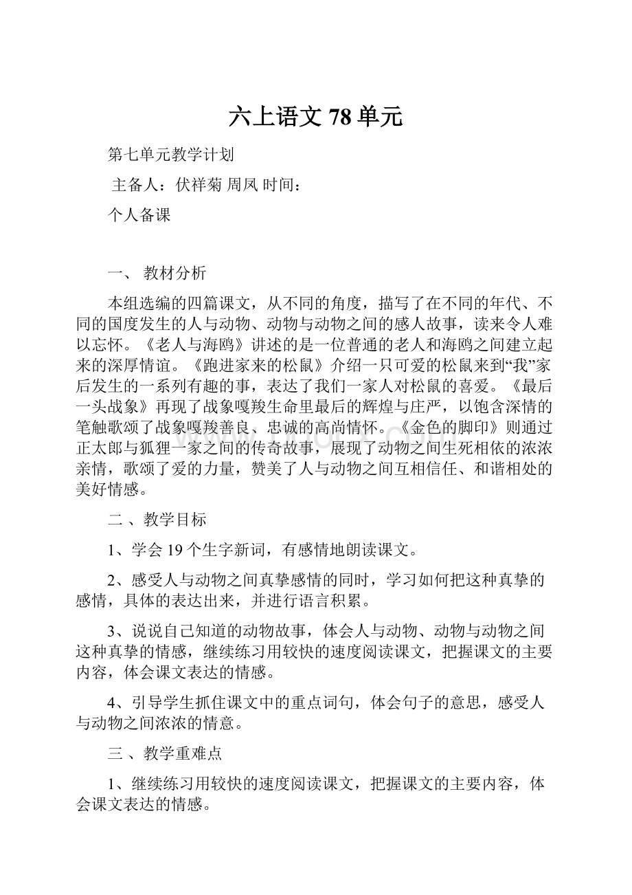 六上语文78单元.docx_第1页