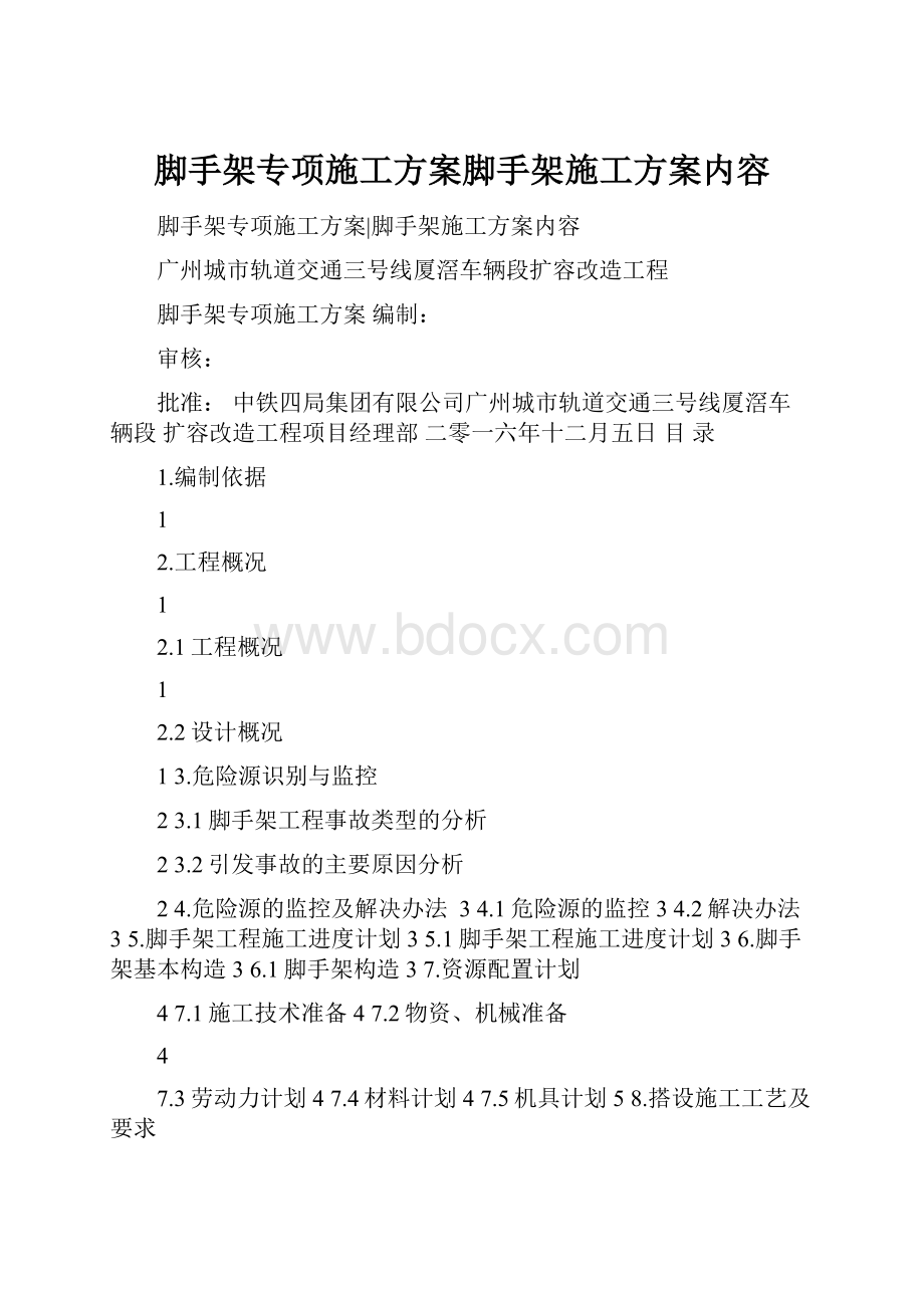 脚手架专项施工方案脚手架施工方案内容.docx_第1页