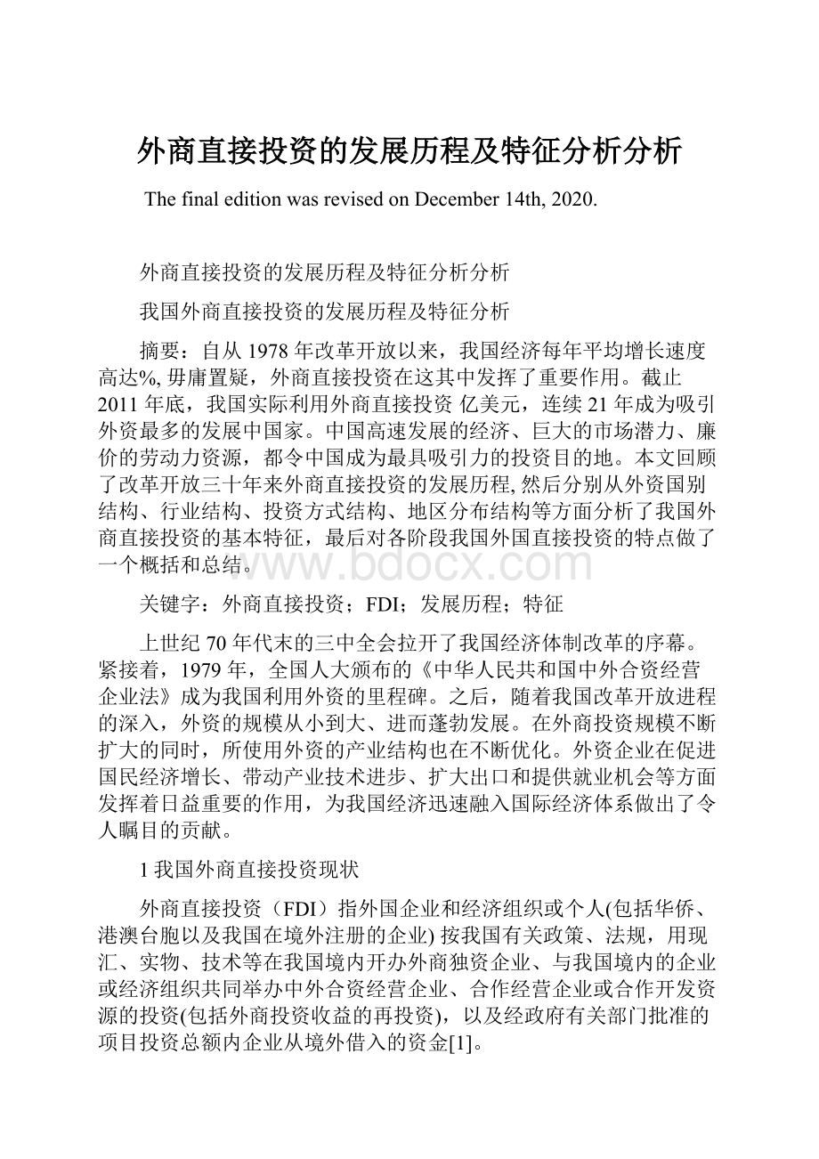 外商直接投资的发展历程及特征分析分析.docx_第1页