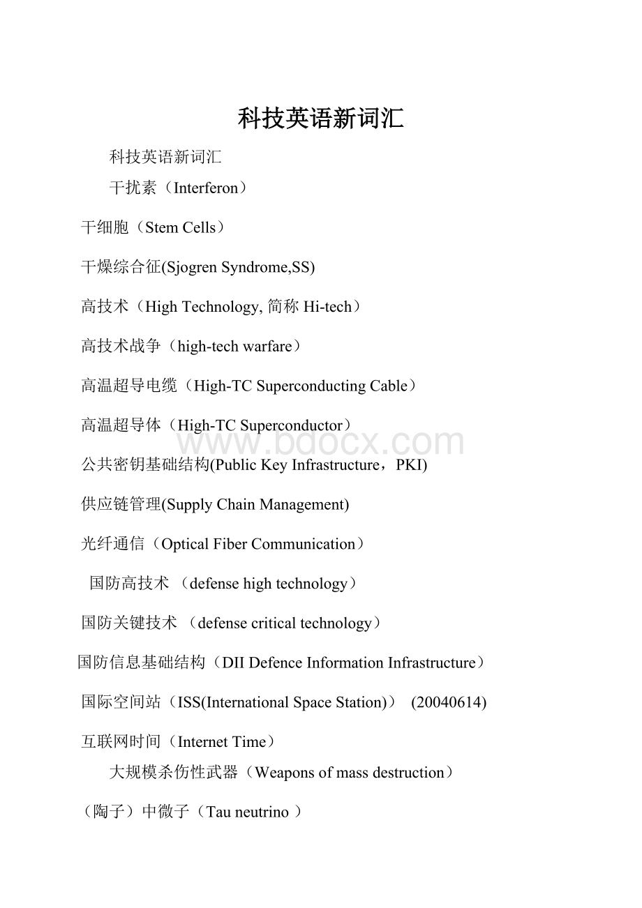 科技英语新词汇.docx