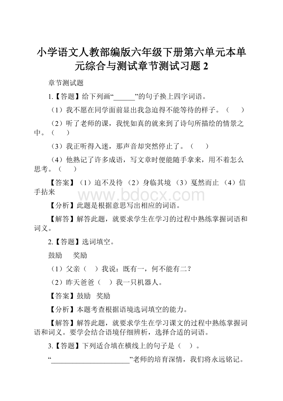 小学语文人教部编版六年级下册第六单元本单元综合与测试章节测试习题2.docx