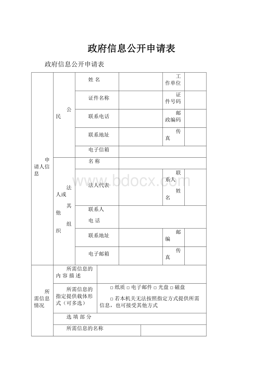 政府信息公开申请表.docx