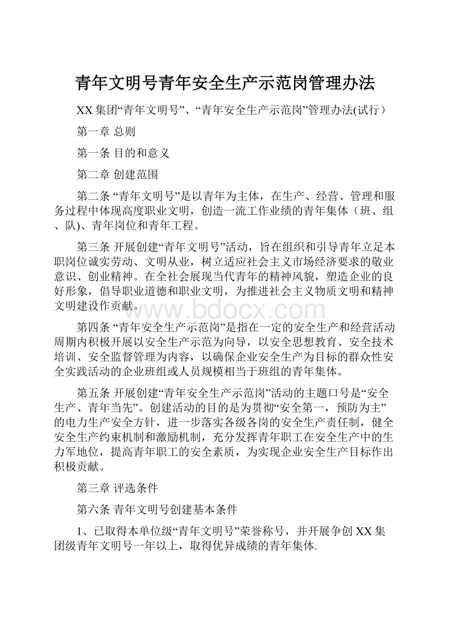 青年文明号青年安全生产示范岗管理办法.docx_第1页