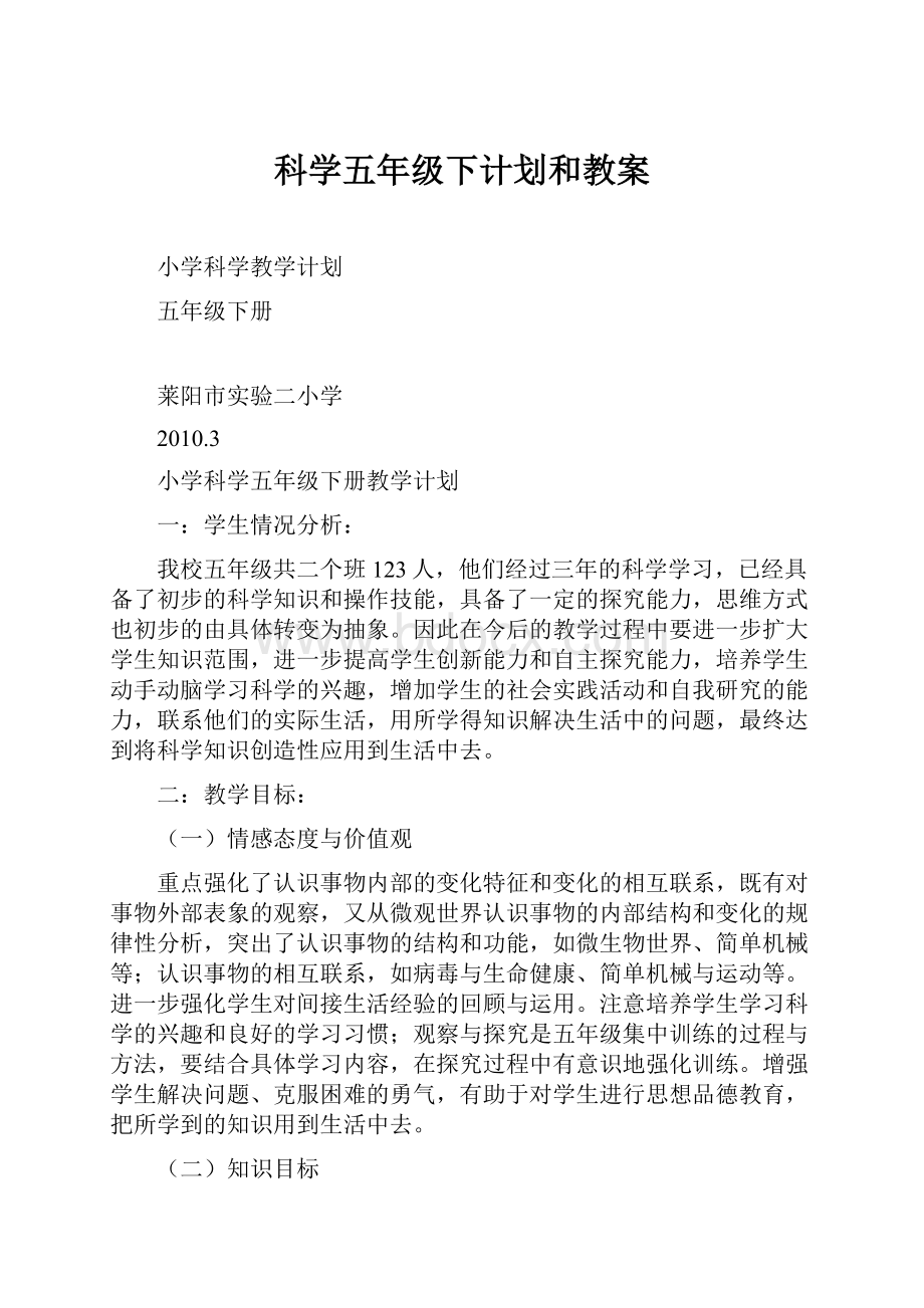 科学五年级下计划和教案.docx