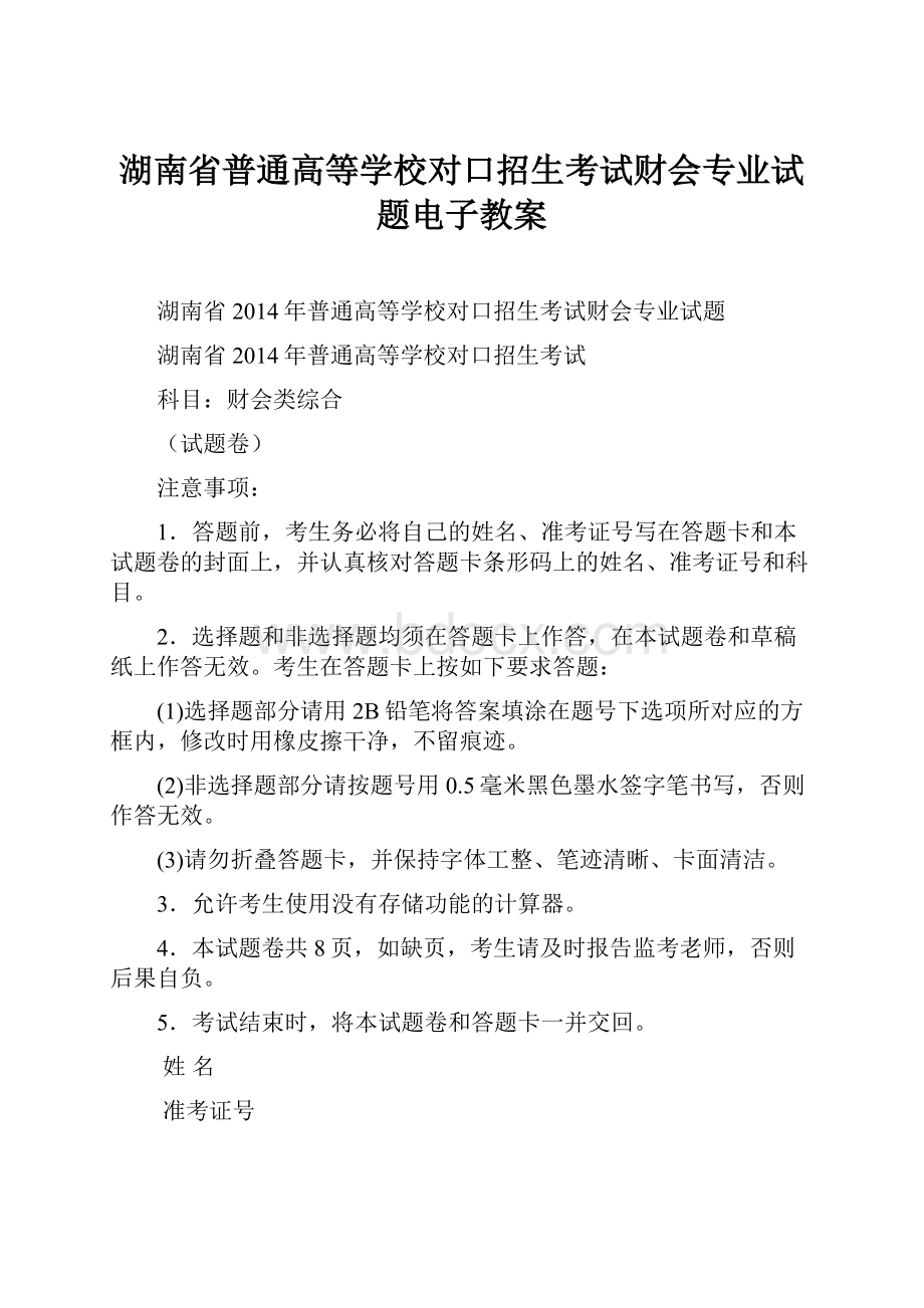 湖南省普通高等学校对口招生考试财会专业试题电子教案.docx