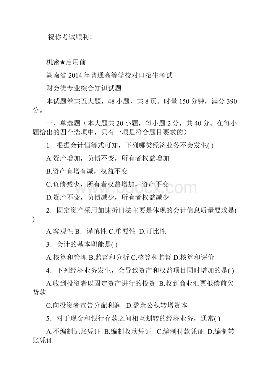 湖南省普通高等学校对口招生考试财会专业试题电子教案.docx_第2页