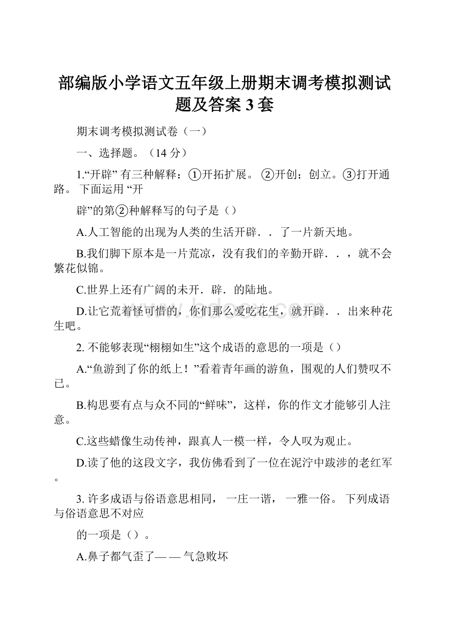 部编版小学语文五年级上册期末调考模拟测试题及答案3套.docx_第1页