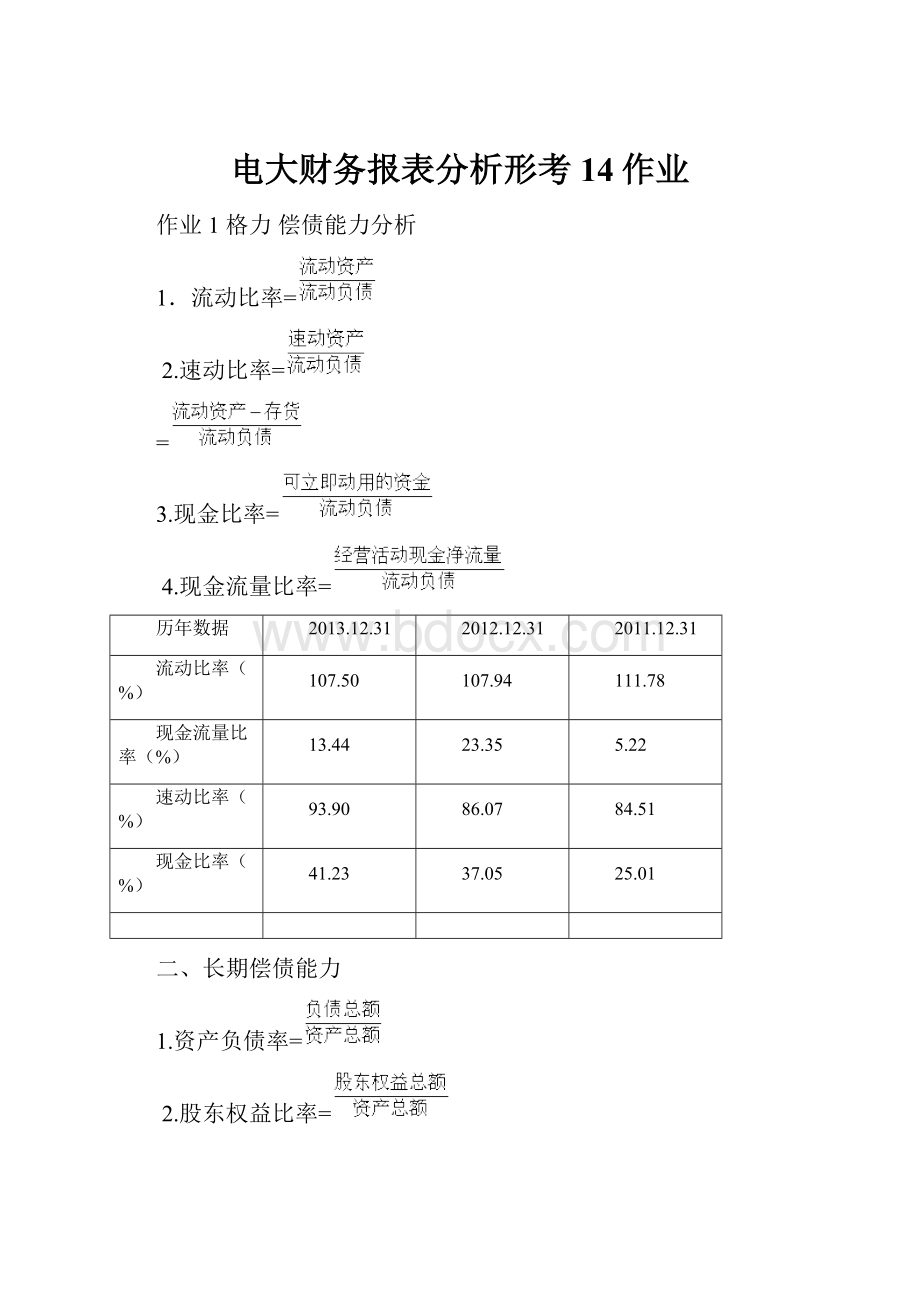 电大财务报表分析形考14作业.docx