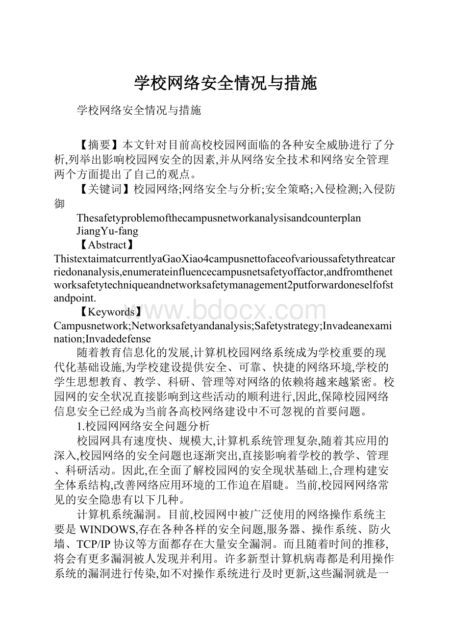 学校网络安全情况与措施.docx_第1页