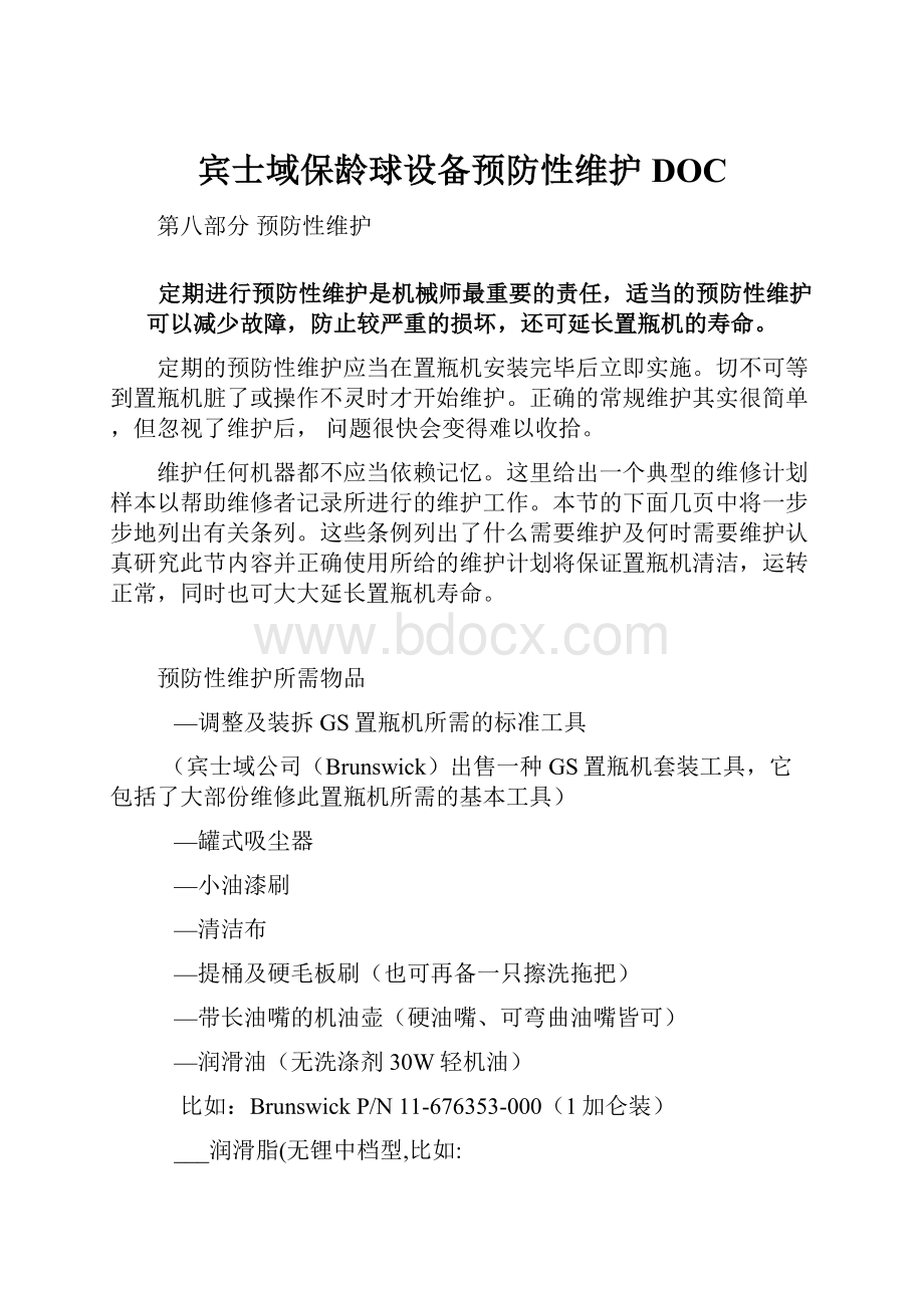 宾士域保龄球设备预防性维护DOC.docx_第1页