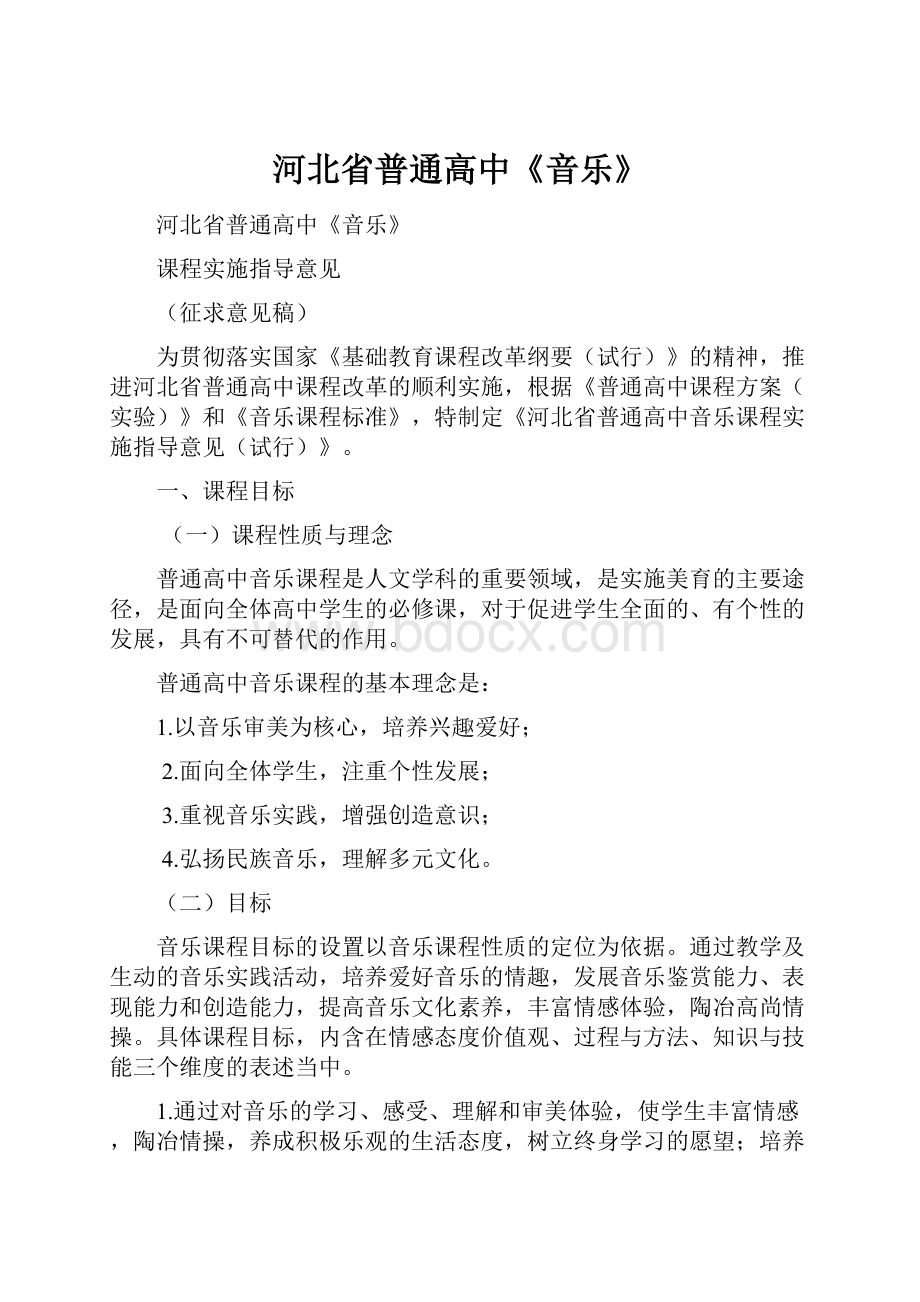 河北省普通高中《音乐》.docx_第1页