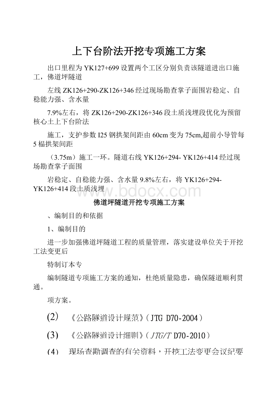 上下台阶法开挖专项施工方案.docx