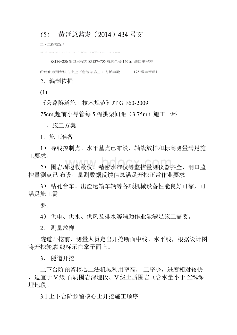 上下台阶法开挖专项施工方案.docx_第2页