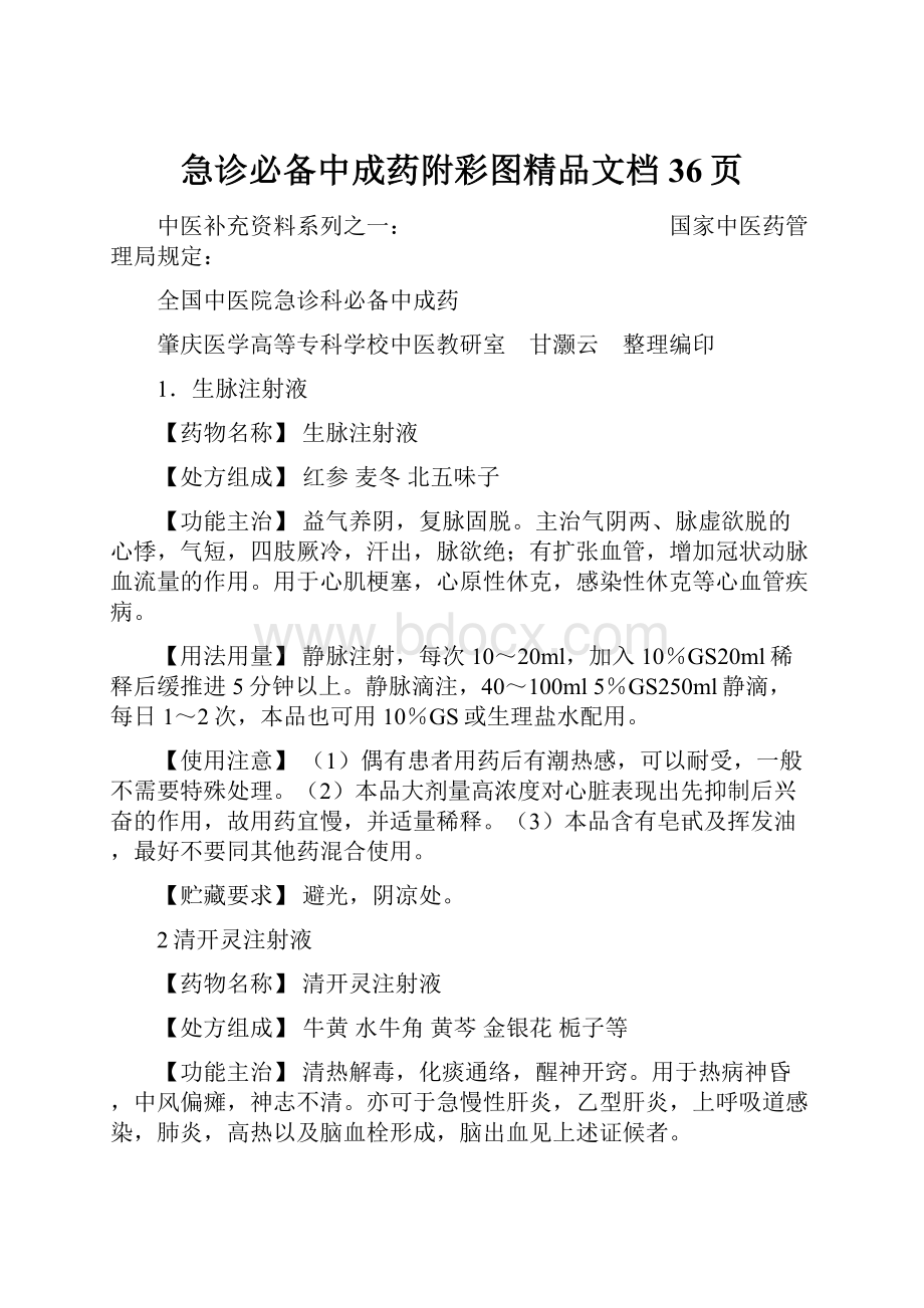 急诊必备中成药附彩图精品文档36页.docx_第1页